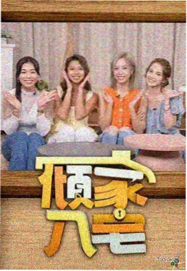 出发吧晚风综艺封面